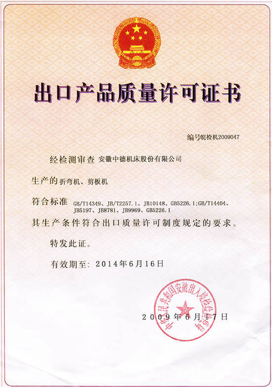 中德機(jī)床出口產(chǎn)品質(zhì)量許可證書 中德機(jī)床出口產(chǎn)品質(zhì)量許可證書