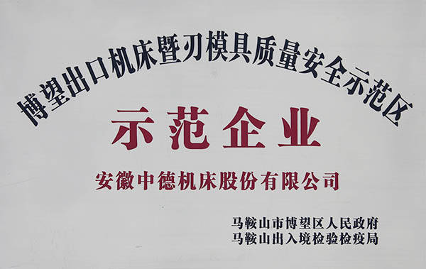 博望出口機床示范區(qū)示范企業(yè) 博望出口機床示范區(qū)示范企業(yè)