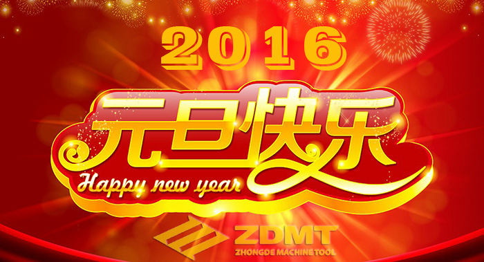 中德機床祝您2016年幸福安康、萬事如意
